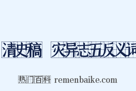 清史稿·灾异志五反义词是什么意思的图片